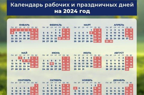 Утверждены праздничные и выходные дни в 2024 году!