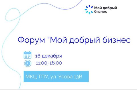 Приглашаем на форум «Мой добрый бизнес»!