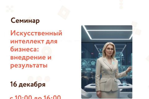 Искусственный интеллект для бизнеса: внедрение и результаты