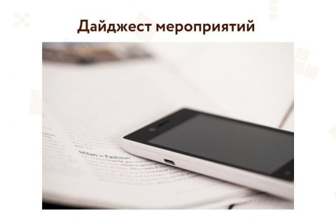 Дайджест наших мероприятий на эту неделю
