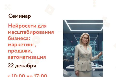«Нейросети для масштабирования бизнеса: маркетинг, продажи, автоматизация».