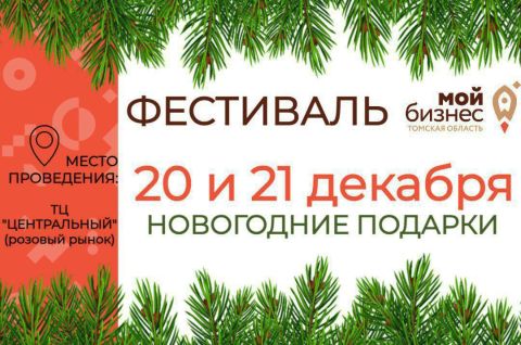 Новогодний фестиваль «Мой бизнес» проходит в Стрежевом!