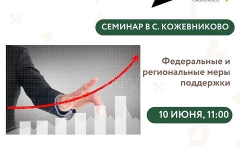 Федеральные и региональные меры поддержки для бизнеса