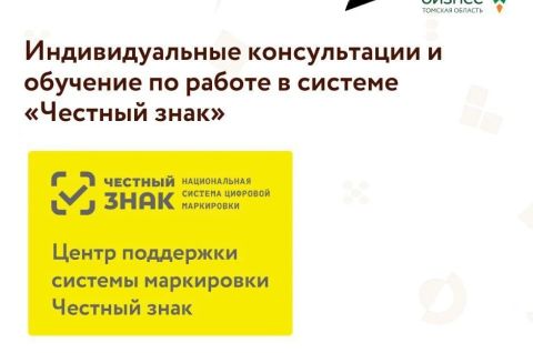 Индивидуальные консультации и обучение по работе в системе «Честный знак»