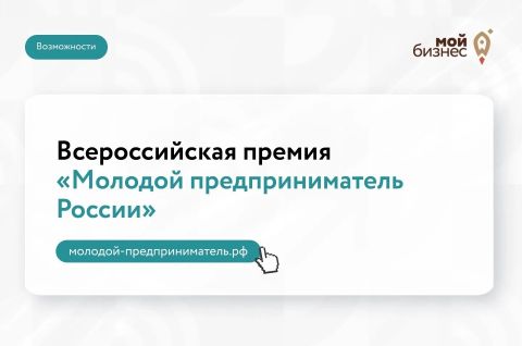 Молодой предприниматель России