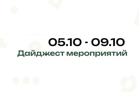 Дайджест наших мероприятий на эту неделю: