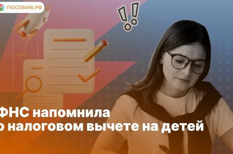 ФНС напомнила о налоговом вычете на детей