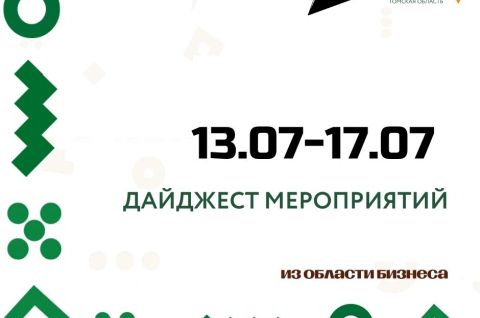 Дайджест  мероприятий на эту неделю