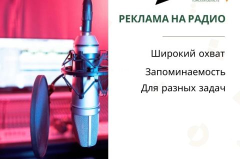 Наши услуги: реклама на радио